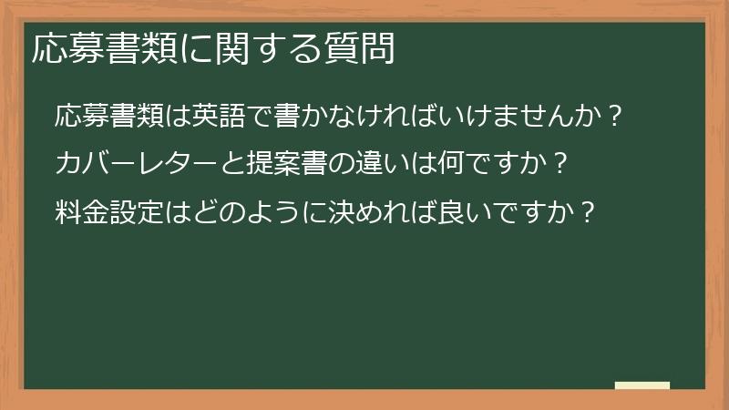 応募書類に関する質問