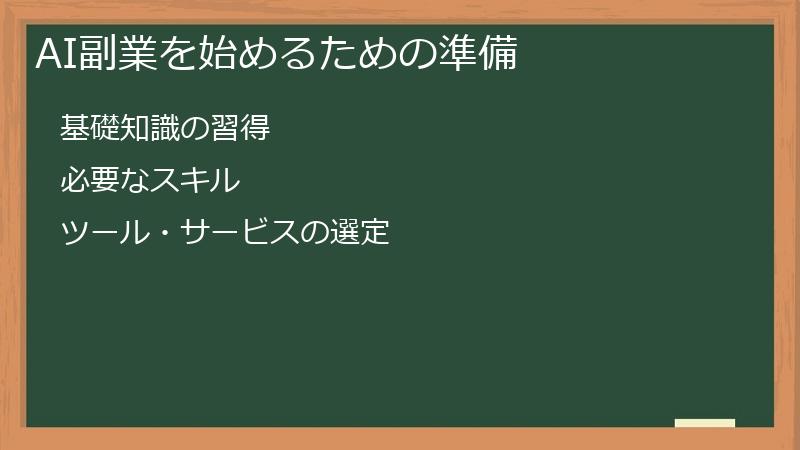 AI副業を始めるための準備