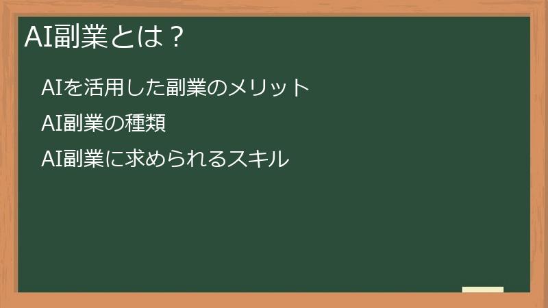 AI副業とは?