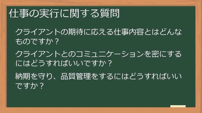 仕事の実行に関する質問