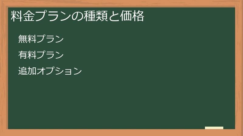 料金プランの種類と価格