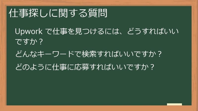 仕事探しに関する質問