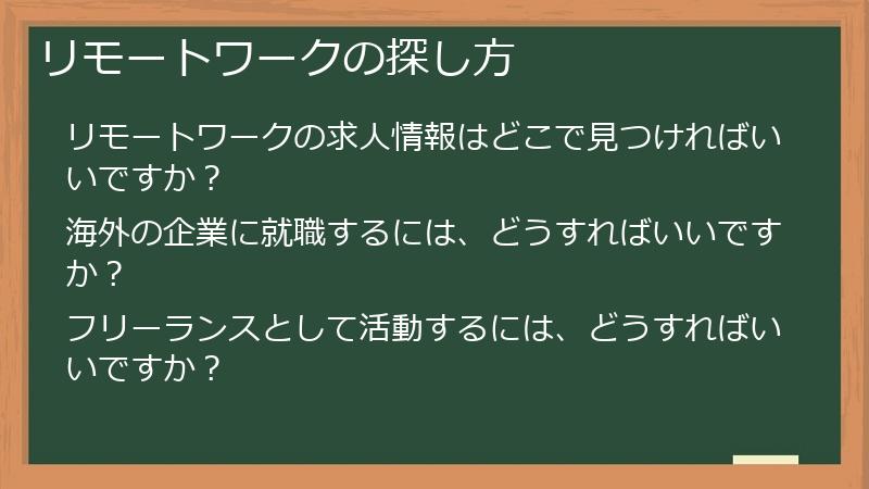 リモートワークの探し方