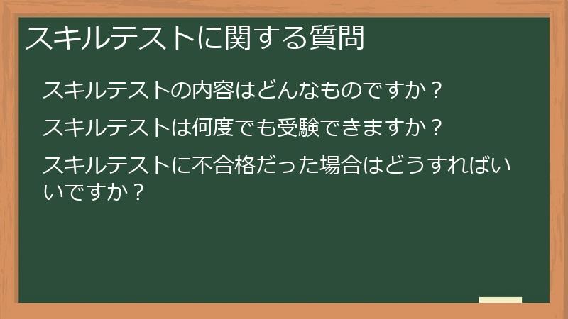 スキルテストに関する質問