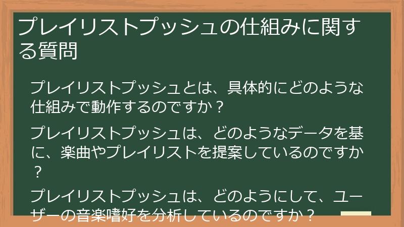 プレイリストプッシュの仕組みに関する質問