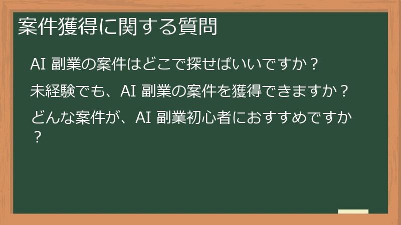 案件獲得に関する質問