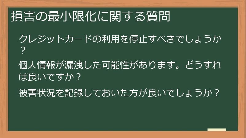 損害の最小限化に関する質問