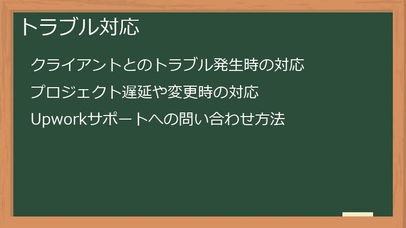 トラブル対応