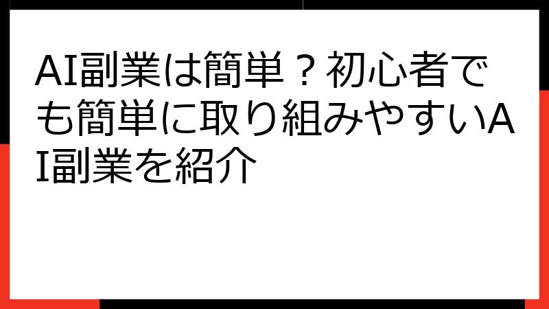 AI副業は簡単？初心者でも簡単に取り組みやすいAI副業を紹介