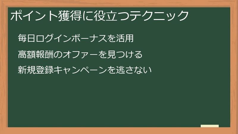 ポイント獲得に役立つテクニック