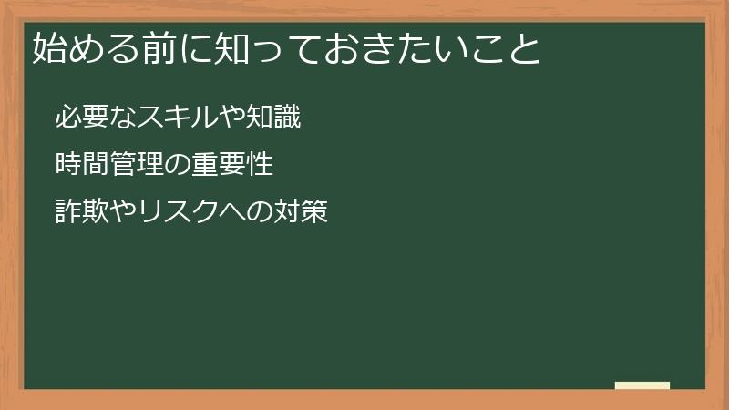 始める前に知っておきたいこと