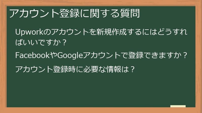 アカウント登録に関する質問