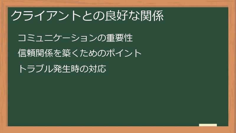 クライアントとの良好な関係