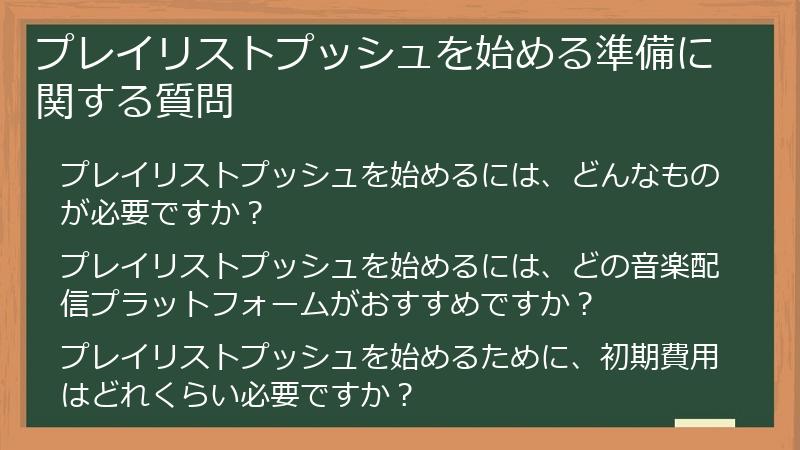 プレイリストプッシュを始める準備に関する質問