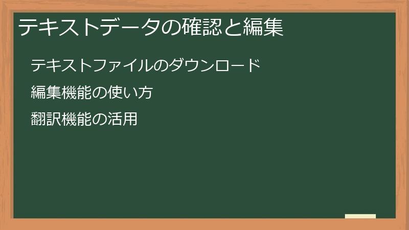 テキストデータの確認と編集
