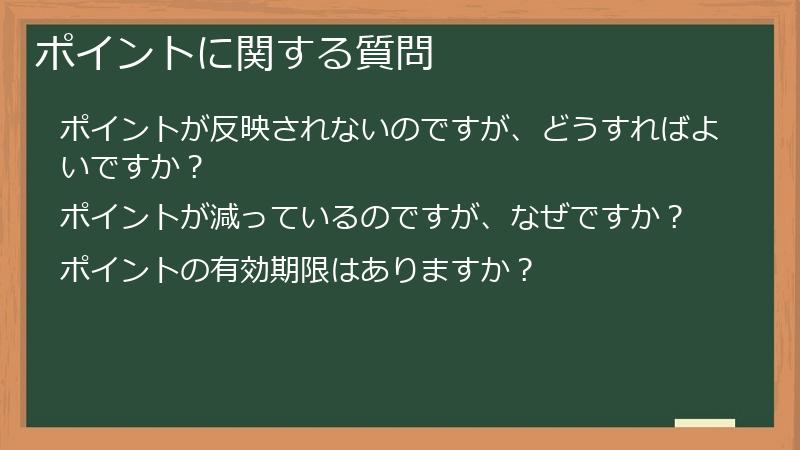 ポイントに関する質問