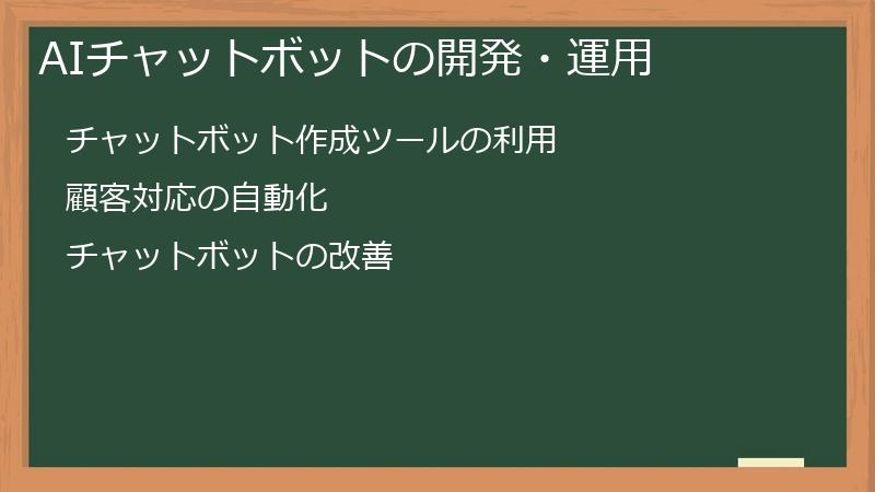 AIチャットボットの開発・運用
