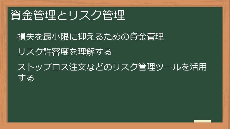 資金管理とリスク管理