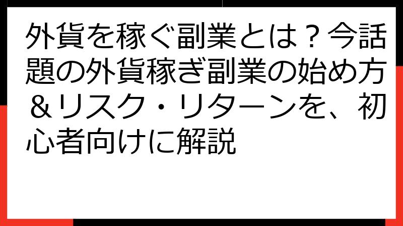 外貨を稼ぐ副業とは？今話題の外貨稼ぎ副業の始め方＆リスク・リターンを、初心者向けに解説
