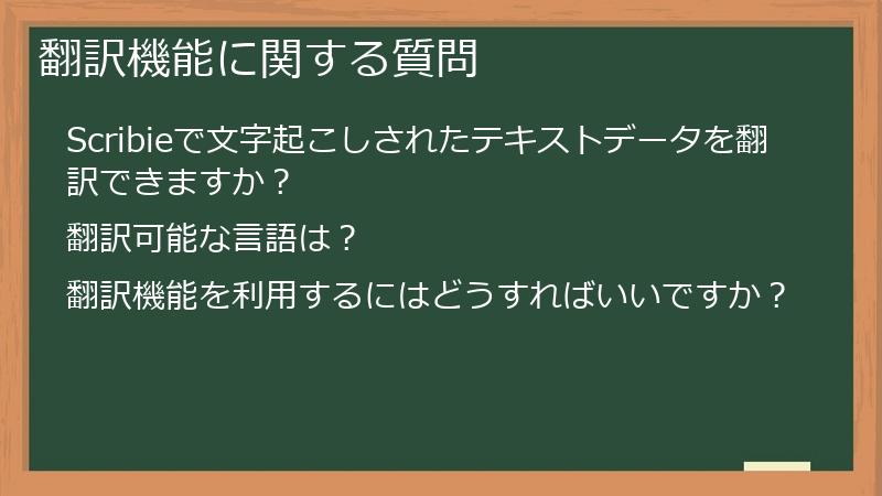 翻訳機能に関する質問