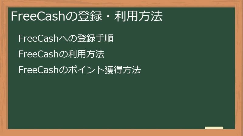FreeCashの登録・利用方法