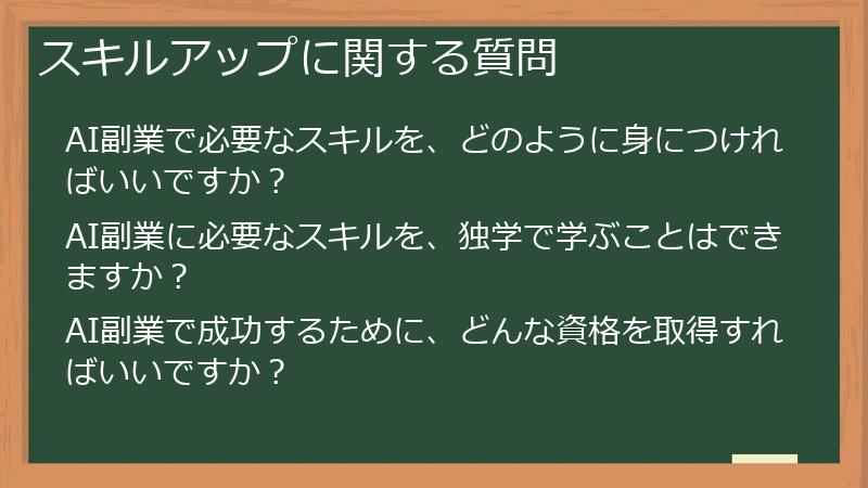 スキルアップに関する質問