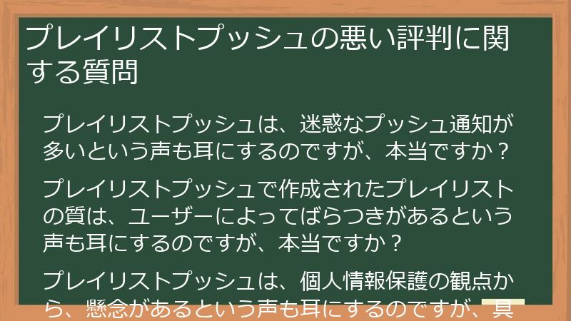 プレイリストプッシュの悪い評判に関する質問