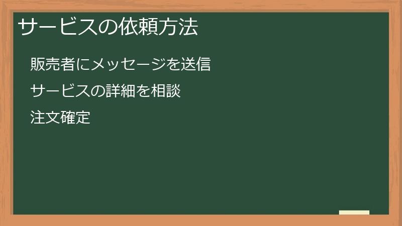 サービスの依頼方法