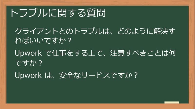 トラブルに関する質問