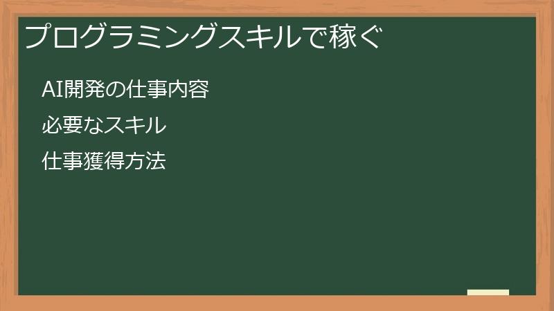 プログラミングスキルで稼ぐ
