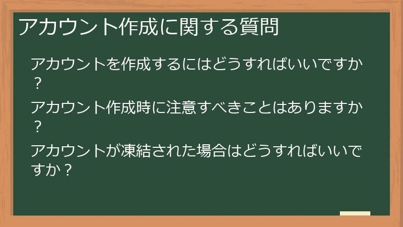 アカウント作成に関する質問