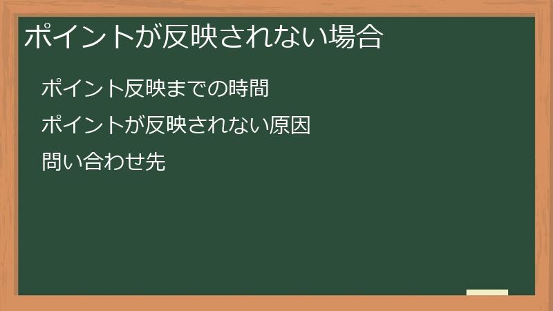 ポイントが反映されない場合