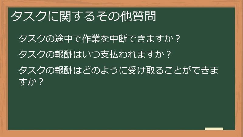 タスクに関するその他質問