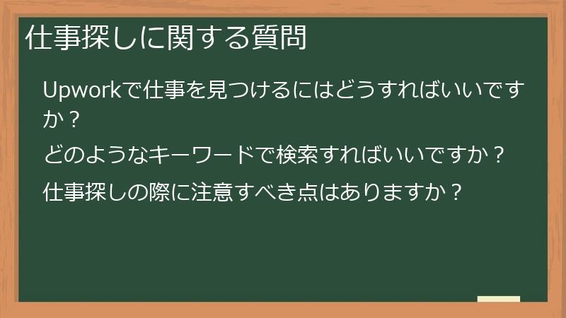 仕事探しに関する質問