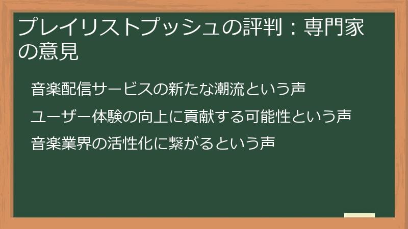 プレイリストプッシュの評判:専門家の意見