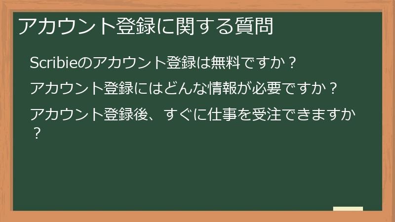 アカウント登録に関する質問