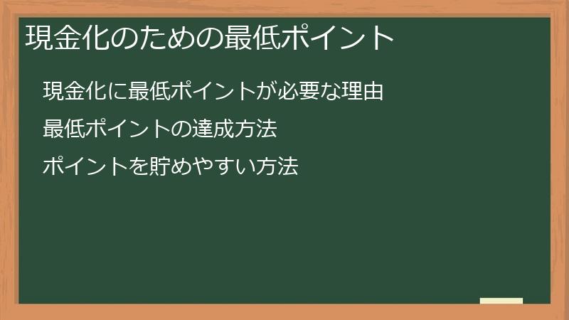 現金化のための最低ポイント