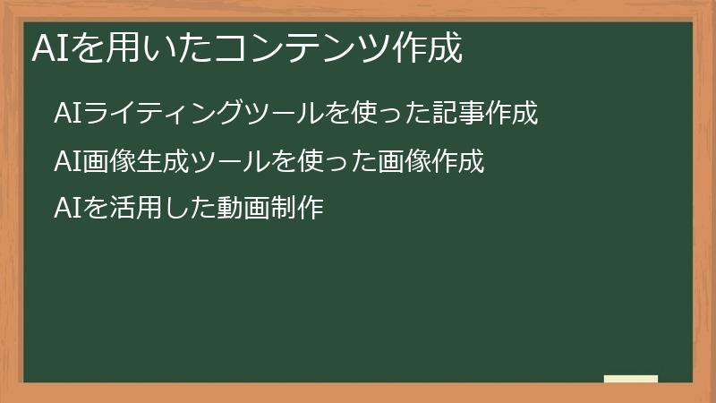 AIを用いたコンテンツ作成