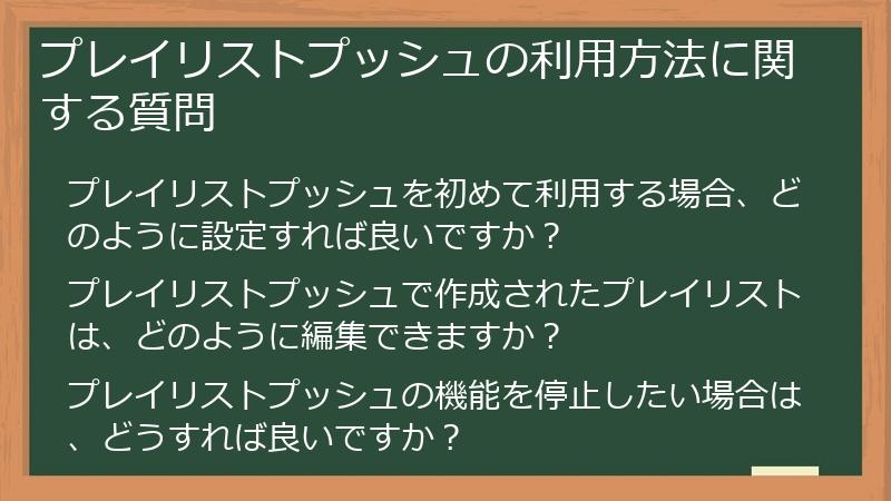 プレイリストプッシュの利用方法に関する質問