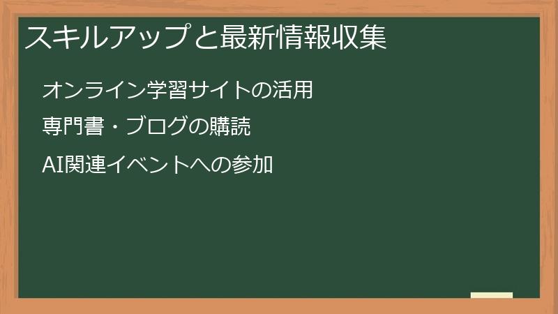 スキルアップと最新情報収集