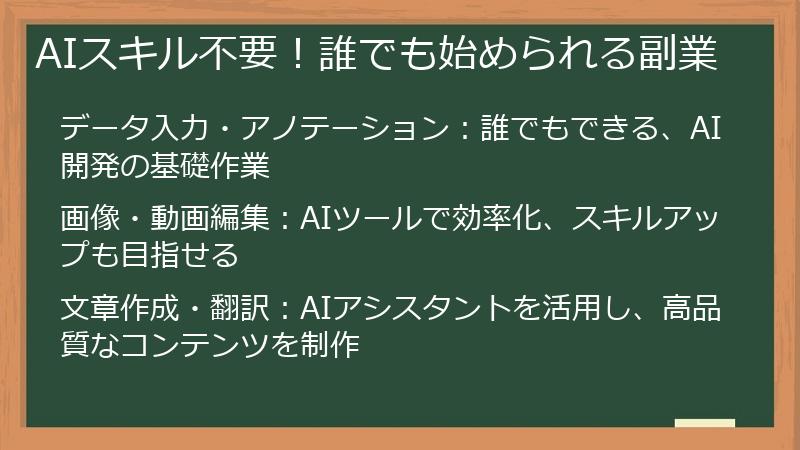 AIスキル不要!誰でも始められる副業