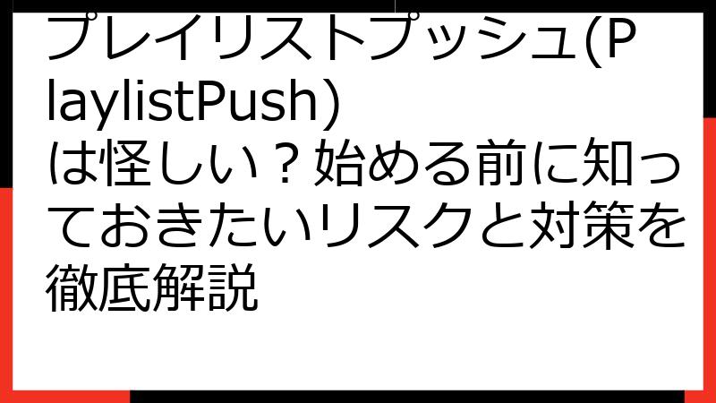 プレイリストプッシュ(PlaylistPush)は怪しい？始める前に知っておきたいリスクと対策を徹底解説