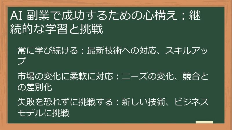 AI 副業で成功するための心構え：継続的な学習と挑戦