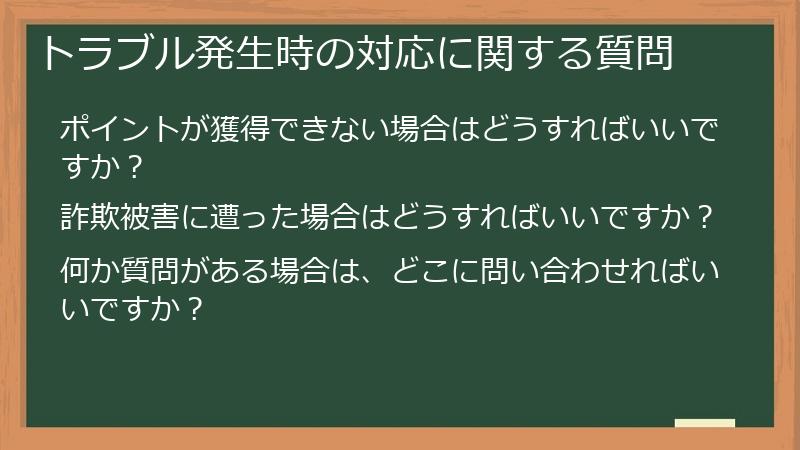 トラブル発生時の対応に関する質問