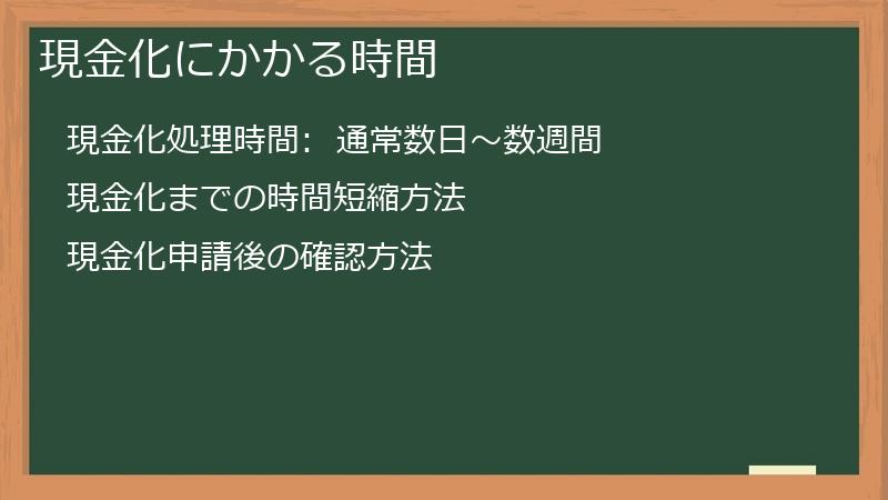 現金化にかかる時間