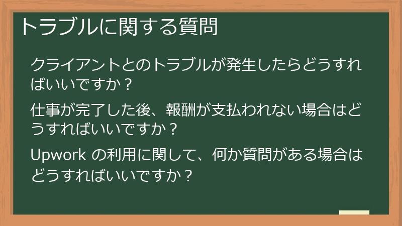 トラブルに関する質問