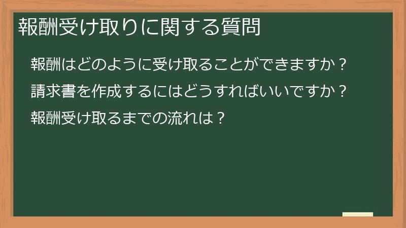 報酬受け取りに関する質問