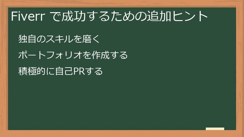 Fiverr で成功するための追加ヒント