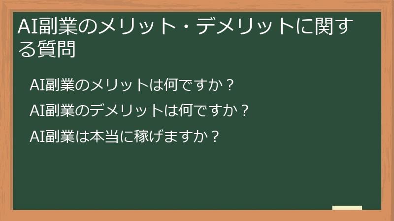 AI副業のメリット・デメリットに関する質問