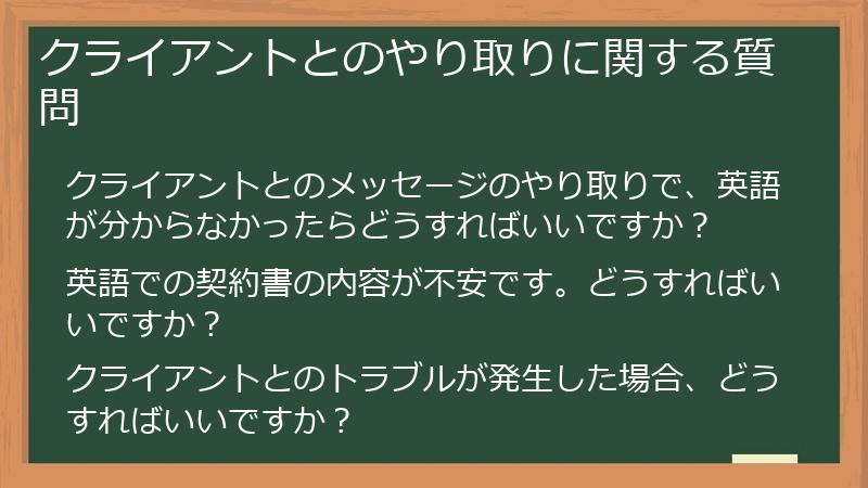 クライアントとのやり取りに関する質問